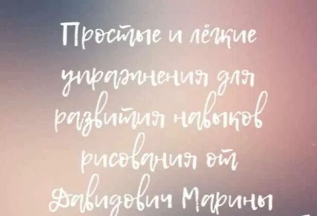 [Udemy] 9 упражнений техники наброска + 3 упражнения для мозга (Марина Давидович)