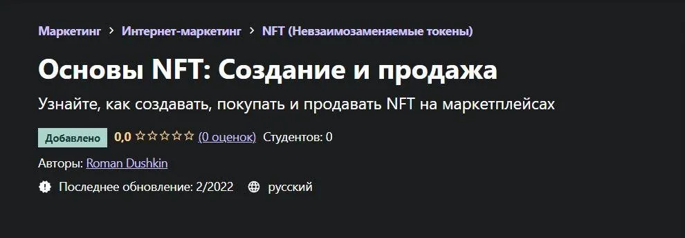 [Udemy] Основы NFT: Создание и продажа (Роман Душкин)