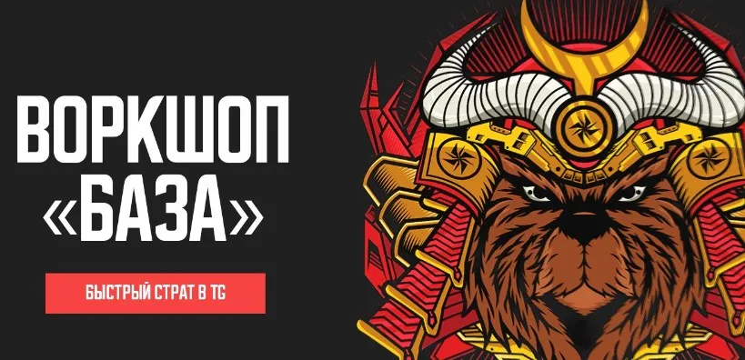 Воркшоп База (Виктор Андреев)