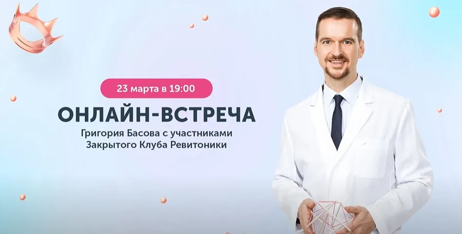 Закрытый клуб Ревитоники. Март 2023 (Григорий Басов)