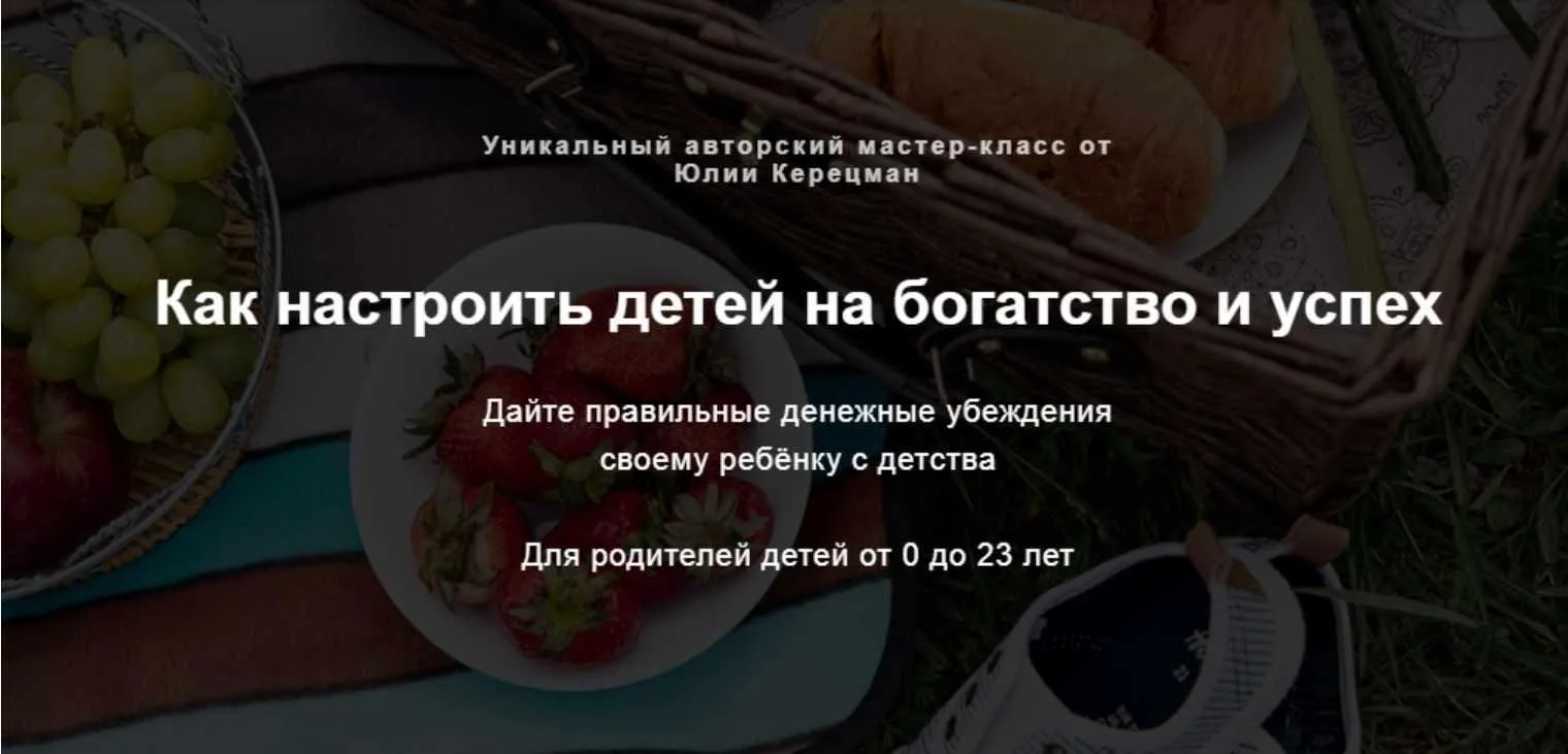Как настроить детей на успех и богатство (Юлия Керецман)