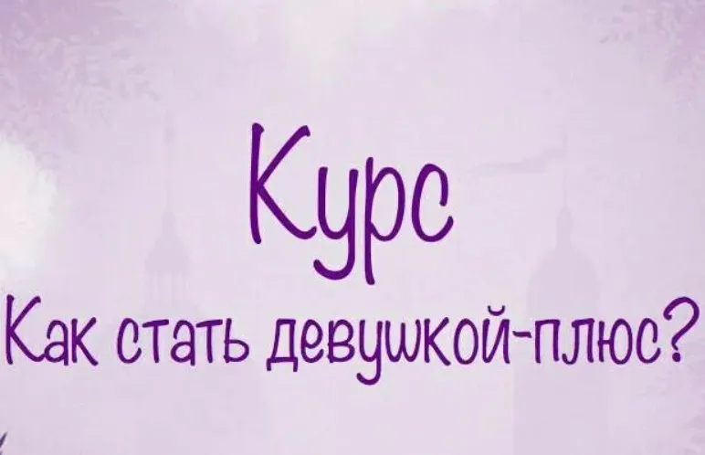 Как стать Женщиной (Мила Левчук)