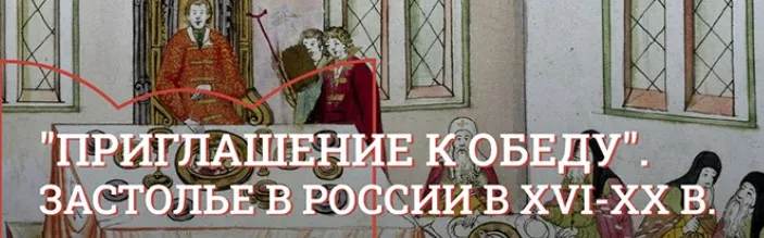 [Музеи Кремля] Царский стол. Парадные обеды и повседневный стол русских государей в XVI-XVII в. (Юлия Уварова)