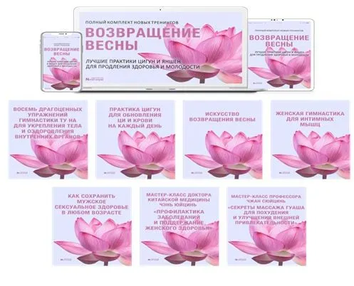[Неоглори] Возвращение Весны. Лучшие практики цигун и яншен для продления Здоровья и Молодости