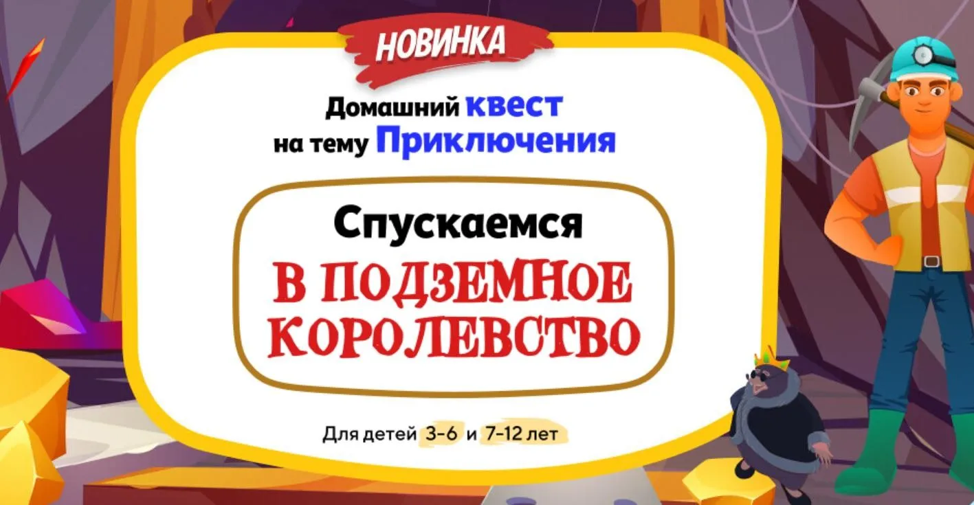 [НИИ Эврика] Домашний Квест «Спускаемся в Подземное королевство» для детей 3-6 лет