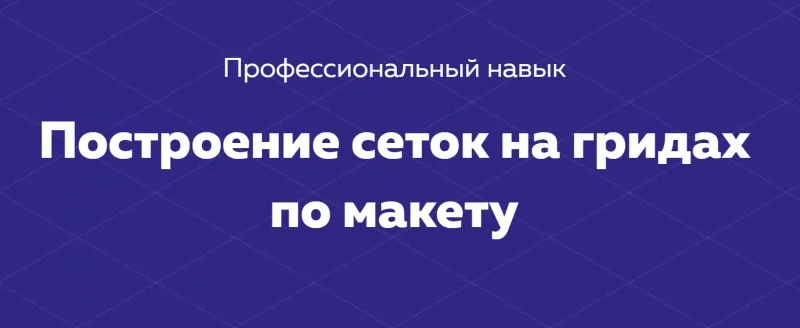 [НТМL academy] Построение сеток на гридах по макету