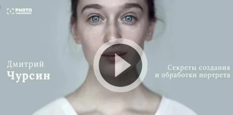 Секреты создания и обработки портрета (Дмитрий Чурсин)