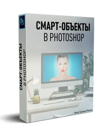 Смарт-объекты в Photoshop (Максим Басманов)