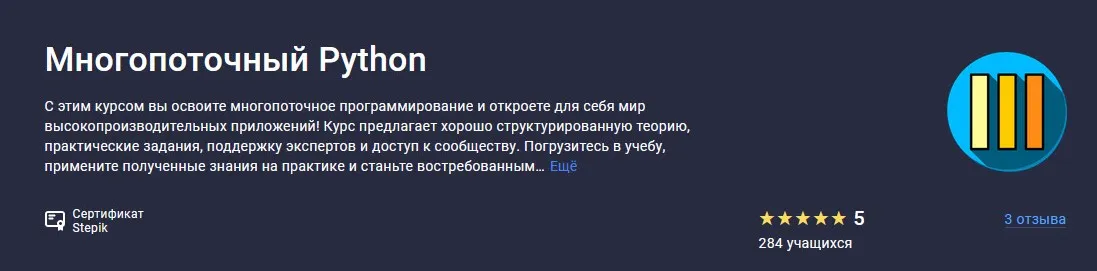[Stepik] Многопоточный Python (Павел Хошев)