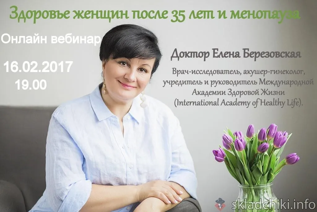 Здоровье женщин после 35 лет и менопауза (Елена Березовская)