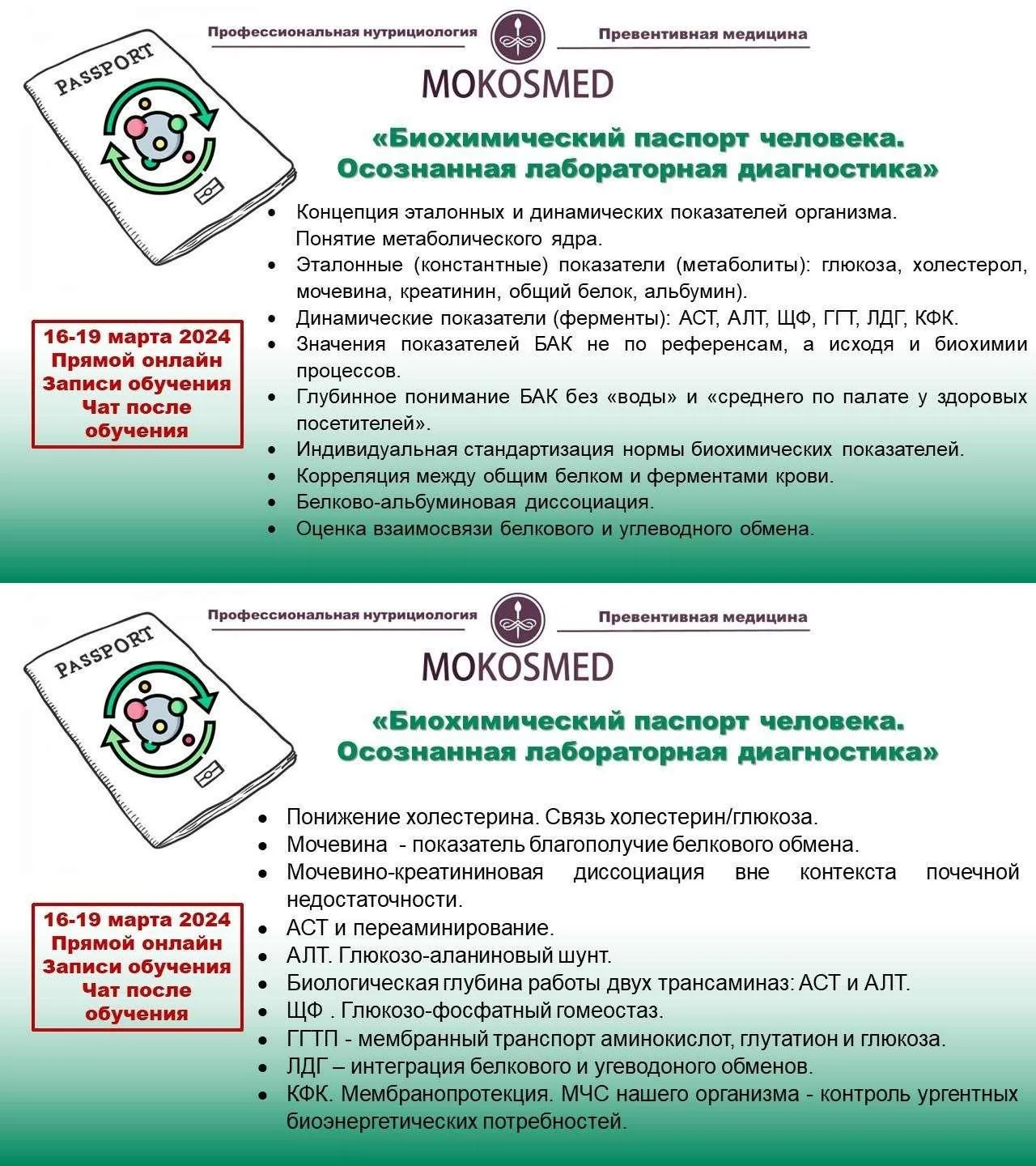 [MOKOSMED] Биохимический паспорт человека. Осознанная лабораторная диагностика (Мария Моргунова)