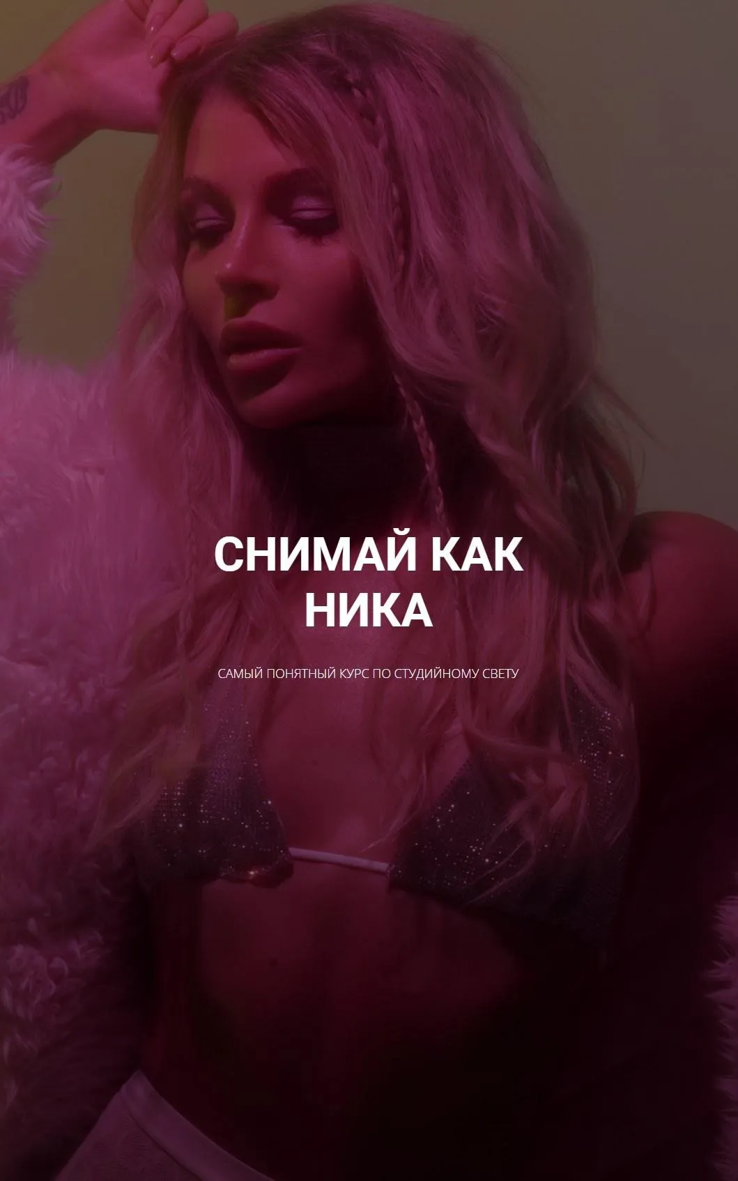 Снимай как Ника (Ника Пальвинская)