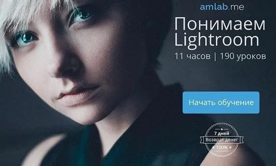 [amlab.me] Понимаем Lightroom (Александр Амбалов)