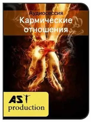 [AST-production] Кармические отношения