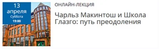 Чарльз Макинтош и Школа Глазго: путь преодоления (Елена Рубан)