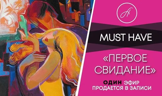 Must have «первое свидание» (Анжелика Артемьева)
