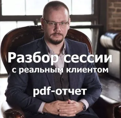 Разбор сессии с реальным клиентом. 5 отчетов (Сергей Смирнов)