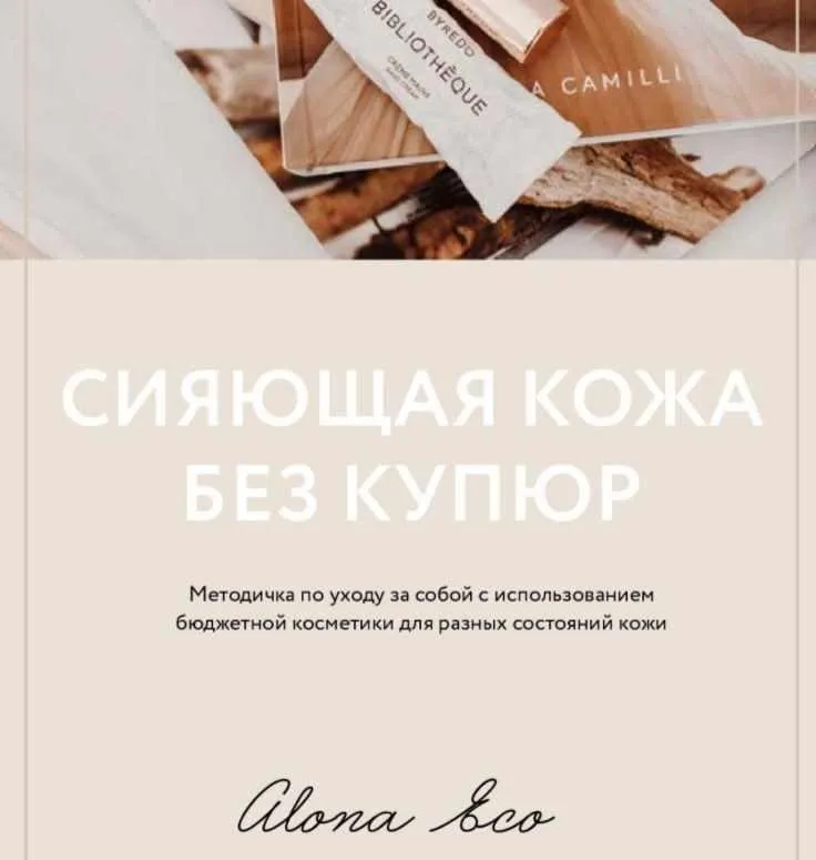 Сияющая кожа без купюр: бюджетная онлайн-косметичка (Алена Эко)