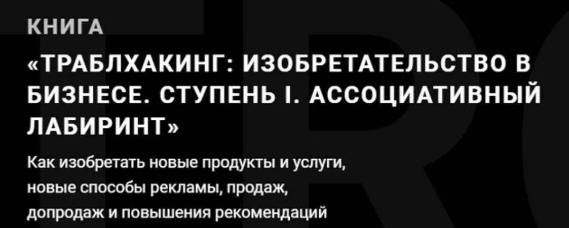 Траблхакинг: изобретательство в бизнесе. Ступень I. Ассоциативный лабиринт (Илья Волочков)