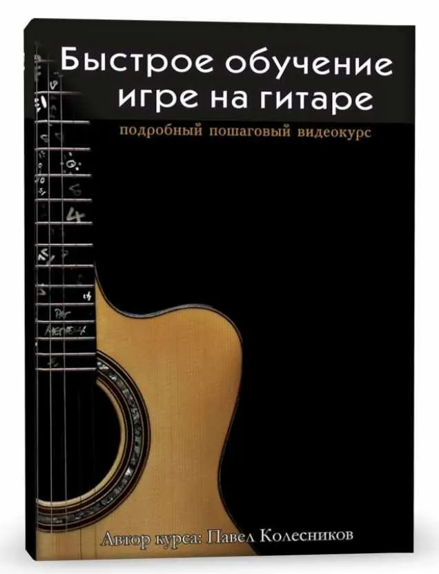 Быстрое обучение игре на гитаре (Павел Колесников)