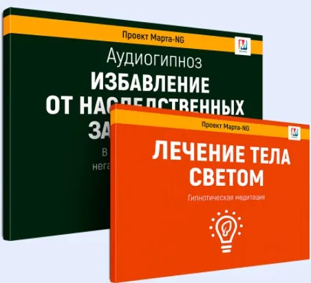 Избавление от наследственных заболеваний (Марта Николаева-Гарина)