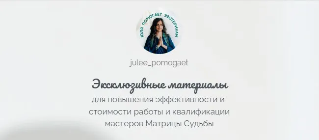 [julee_pomogaet] Матрица Судьбы. Эксклюзивные материалы. Прогностика ‌(Юлия Колесникова)
