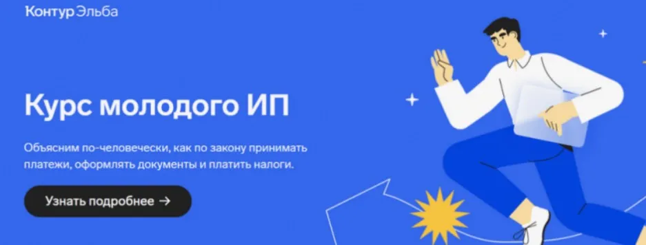 [Контур Эльба] Курс молодого ИП (Маша Луценко, Миша Носков)