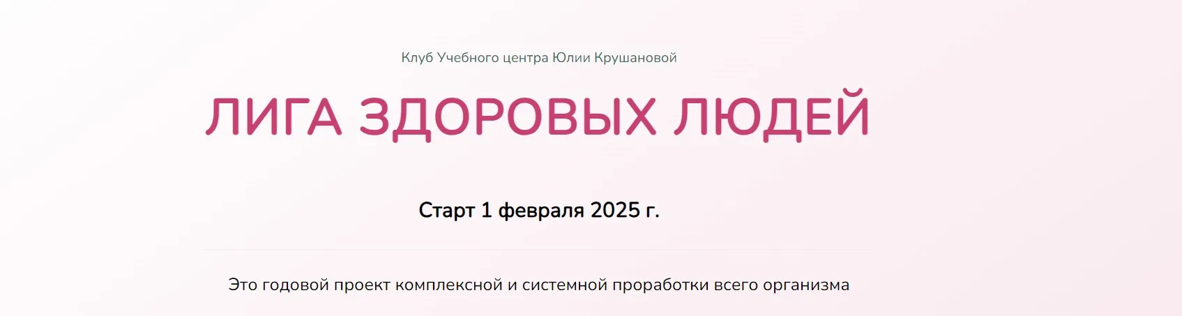 Лига здоровых людей. Сезон 1. Укрепление иммунитета (Юлия Крушанова)