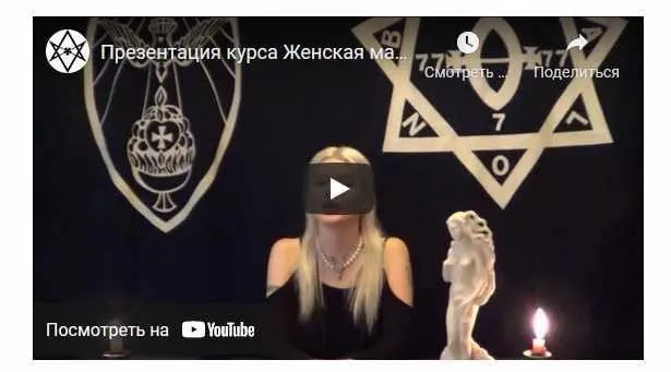 [Магический Колледж Телема-93] Курс «Женская магия». Занятие 20. Бафомет (Екатерина Дэви)