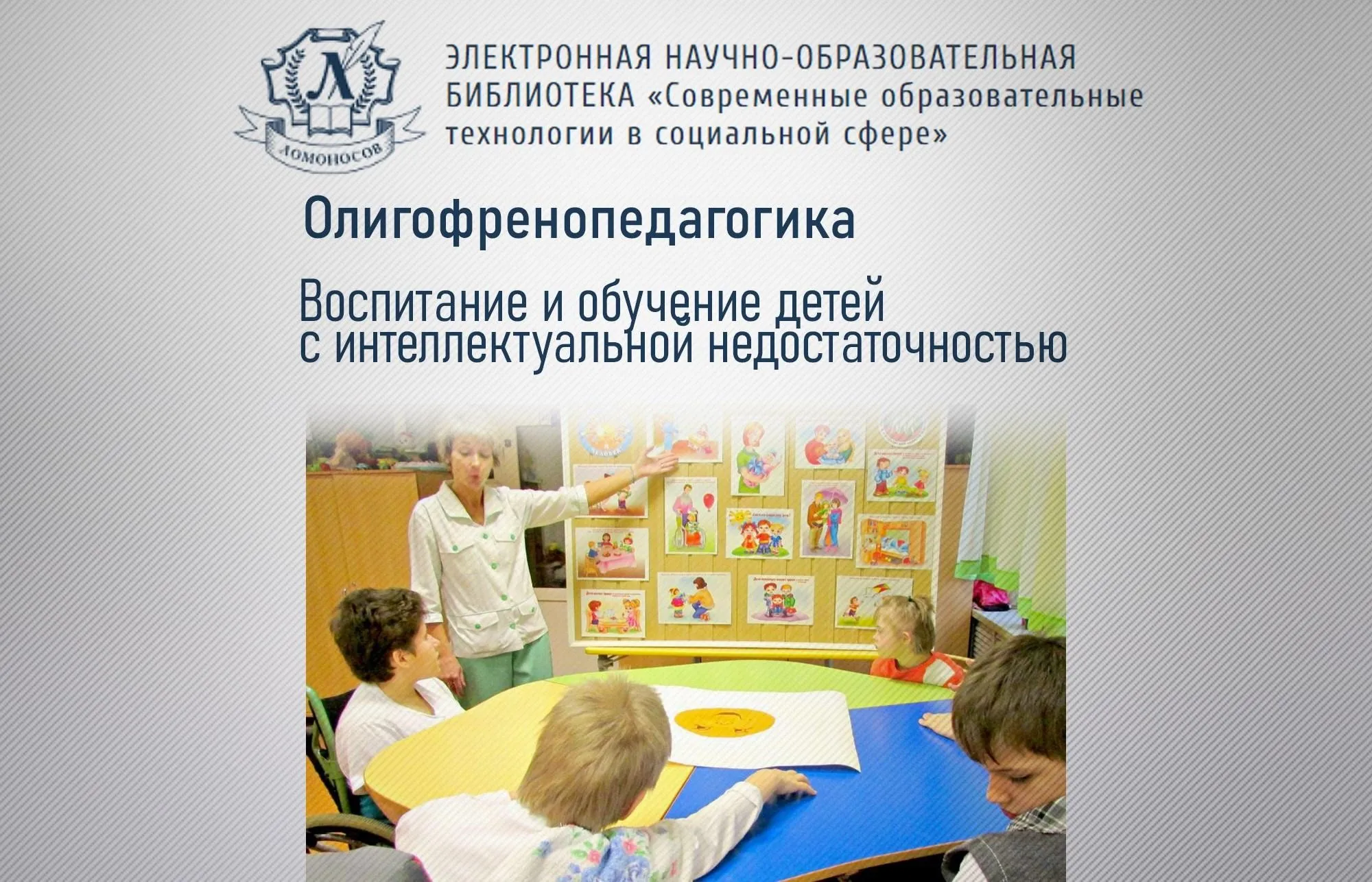 Олигофренопедагогика. Воспитание и обучение детей с интеллектуальной недостаточностью [lomonosov.online]