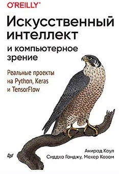 [Питер] Искусственный интеллект и компьютерное зрение. Реальные проекты на Python, Keras и TensorFlow (Анирад Коул, Сиддха Ганджу, Мехер Казам)