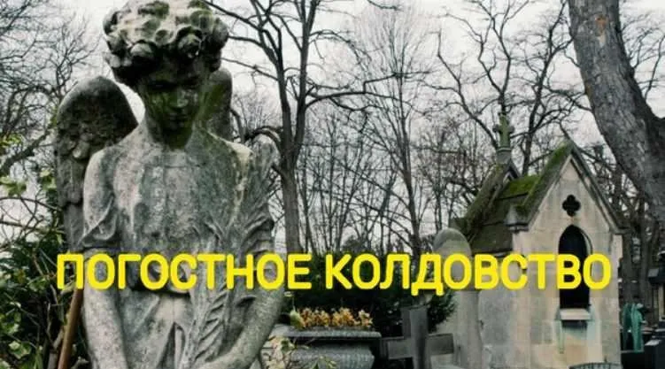 Погостное колдовство (Екатерина Анисимова)