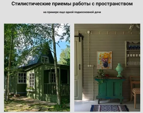 Стилистические приемы работы с пространством (Анна Эрман)