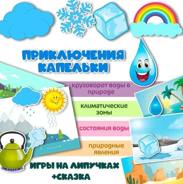 [umeem_igrat] Игра на липучках. Приключения капельки (Алсу Хаметова)