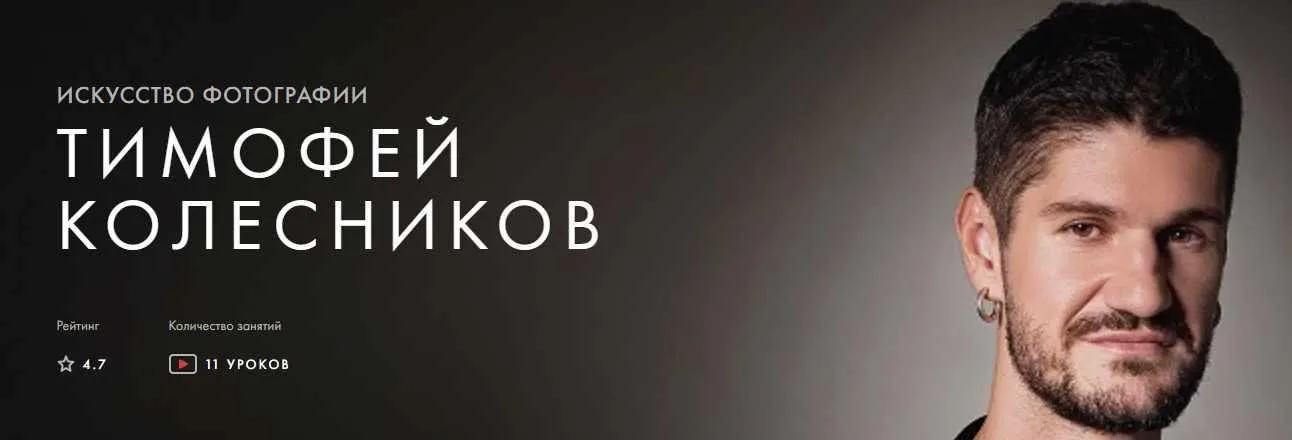 [Уроки легенд] Искусство Фотографии. Курс навсегда (Тимофей Колесников)