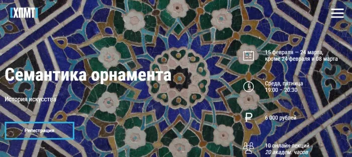 [ХПМТ] Семантика орнамента (Мария Дидрих)