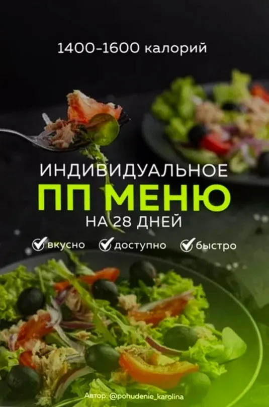 Индивидуальное ПП меню на 28 дней 1400-1600 калорий (Каролина Кранцевич)
