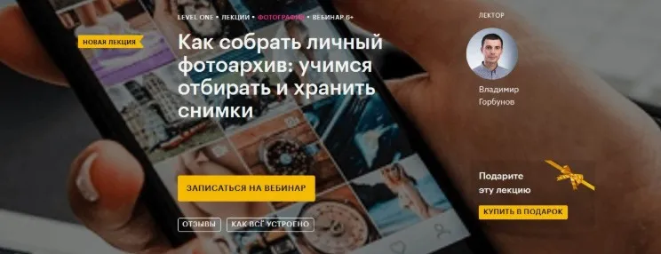 [Level One] Как собрать личный фотоархив: учимся отбирать и хранить снимки (Владимир Горбунов)