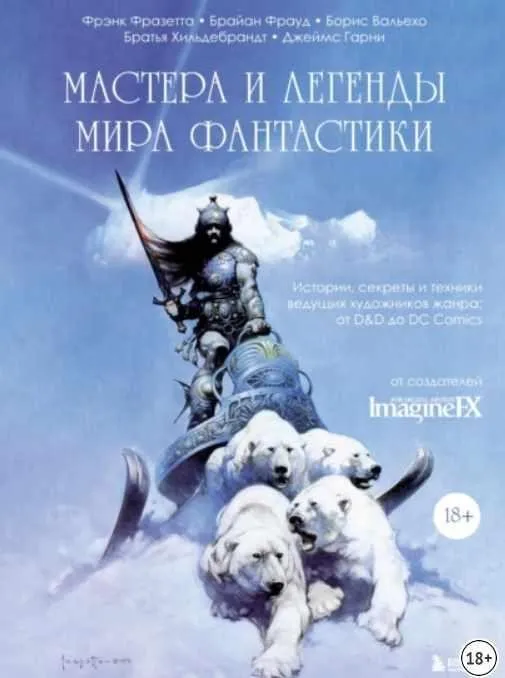 Мастера и легенды мира фантастики. Истории, секреты и техники ведущих художников жанра: от D&D до DC Comics (Фрэнк Фразетта, Борис Вальехо)