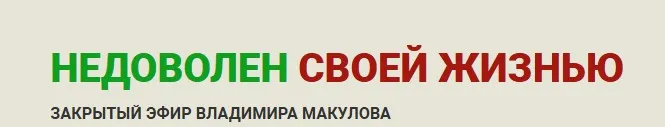 Недоволен своей жизнью (Владимир Макулов)