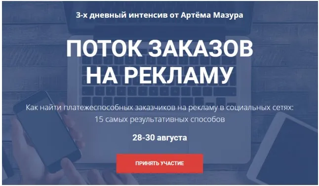 Поток заказов на рекламу для SMM. Интенсив по настройке чат-ботов. Август 2018 (Артем Мазур)