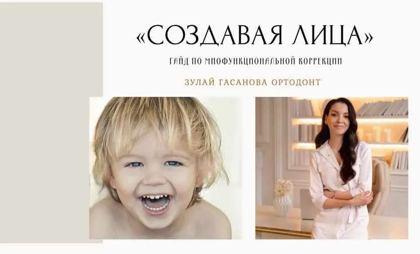 Создавая лица. Гайд по миофункциональной коррекции (Зулай Гасанова)