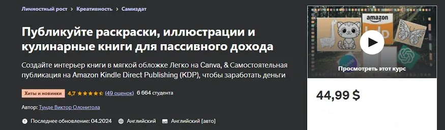 [Udemy] Публикуйте раскраски, иллюстрации и кулинарные книги для пассивного дохода (Tunde Victor Olonitola)