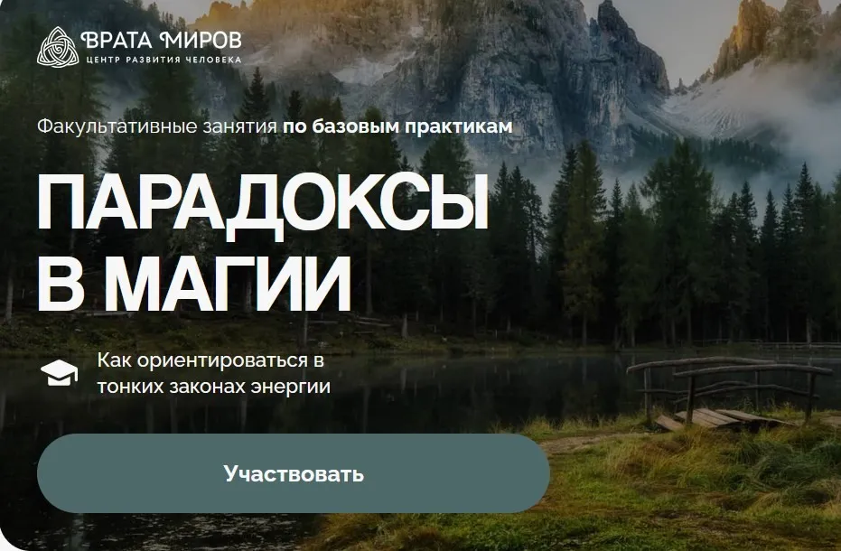 [Врата Миров] Парадоксы в магии (Ольга Веремеева)