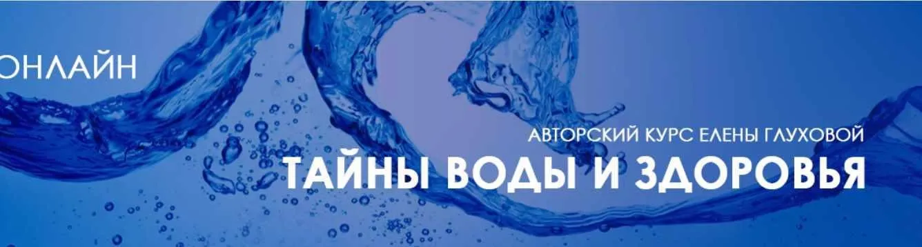 [Центр Норбекова] Тайны воды и здоровья (Елена Глухова)