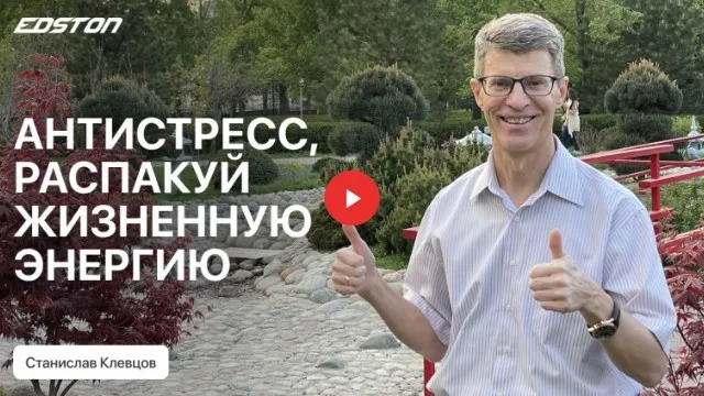[Edston] От стресса к счастливой жизни! Сам себе психолог (Станислав Клевцов)