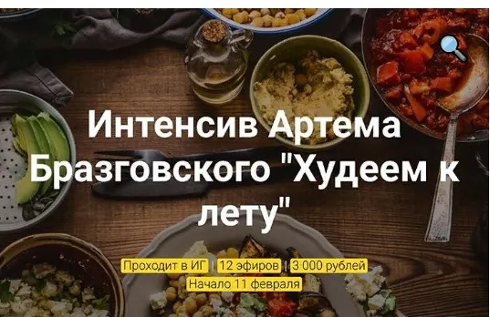 Худеем к лету (Артем Бразговский)