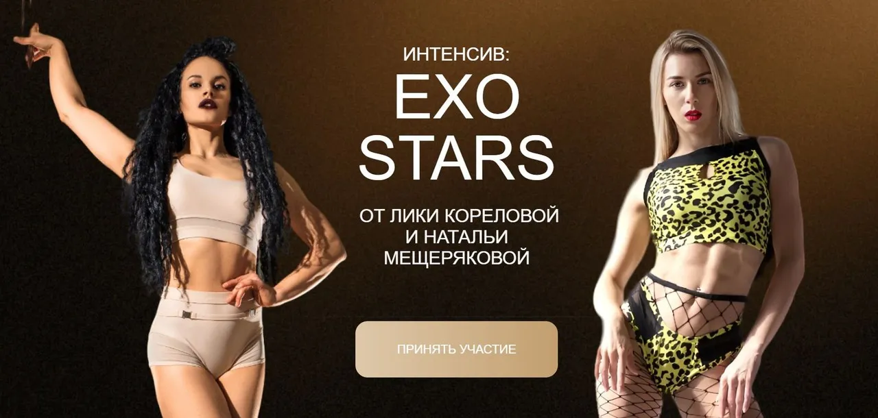 Интенсив Exo Stars. Тариф Стандарт (Лика Корелова, Наталья Мещерякова)