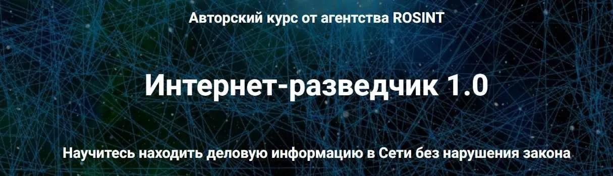 [rosint] Интернет-разведчик 1.0 (Александр Тимохин)