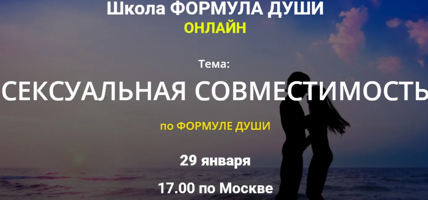 [Школа Формула души] Сексуальная совместимость по Формуле души (Светлана Зотова)
